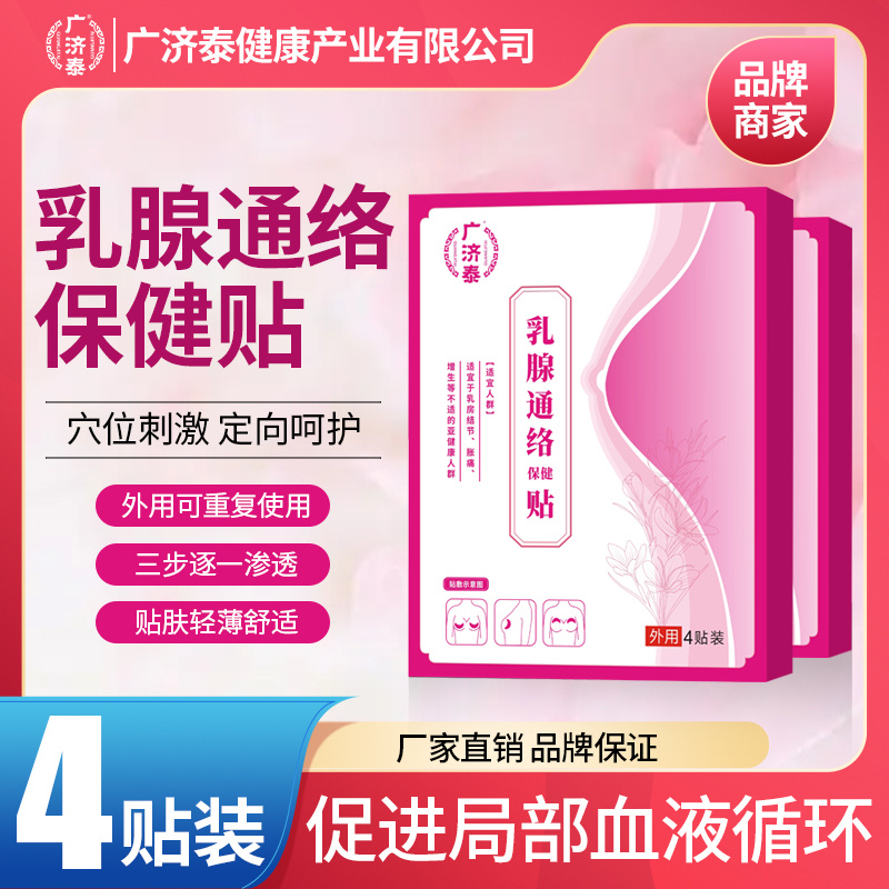 广济泰乳腺通络保健贴