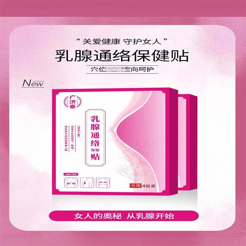 广济泰乳腺通络保健贴